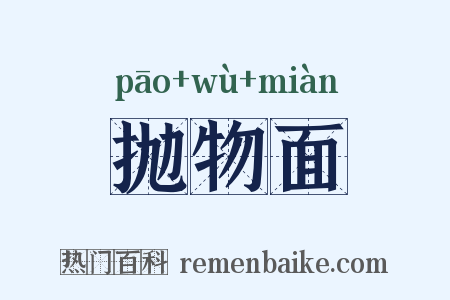 抛物面是什么意思的图片